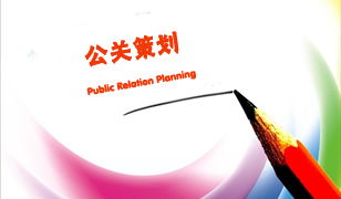 工程管理服務行業公關策劃提案大全